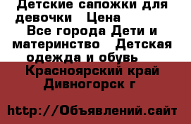 Детские сапожки для девочки › Цена ­ 1 300 - Все города Дети и материнство » Детская одежда и обувь   . Красноярский край,Дивногорск г.